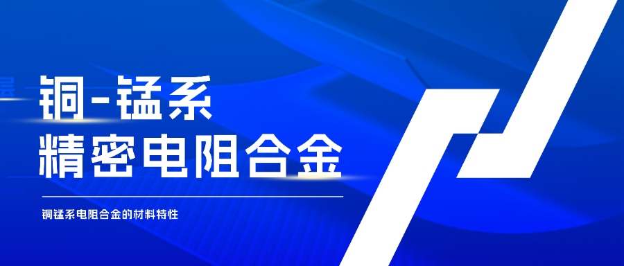 錳銅合金：電阻世界的精密守護者