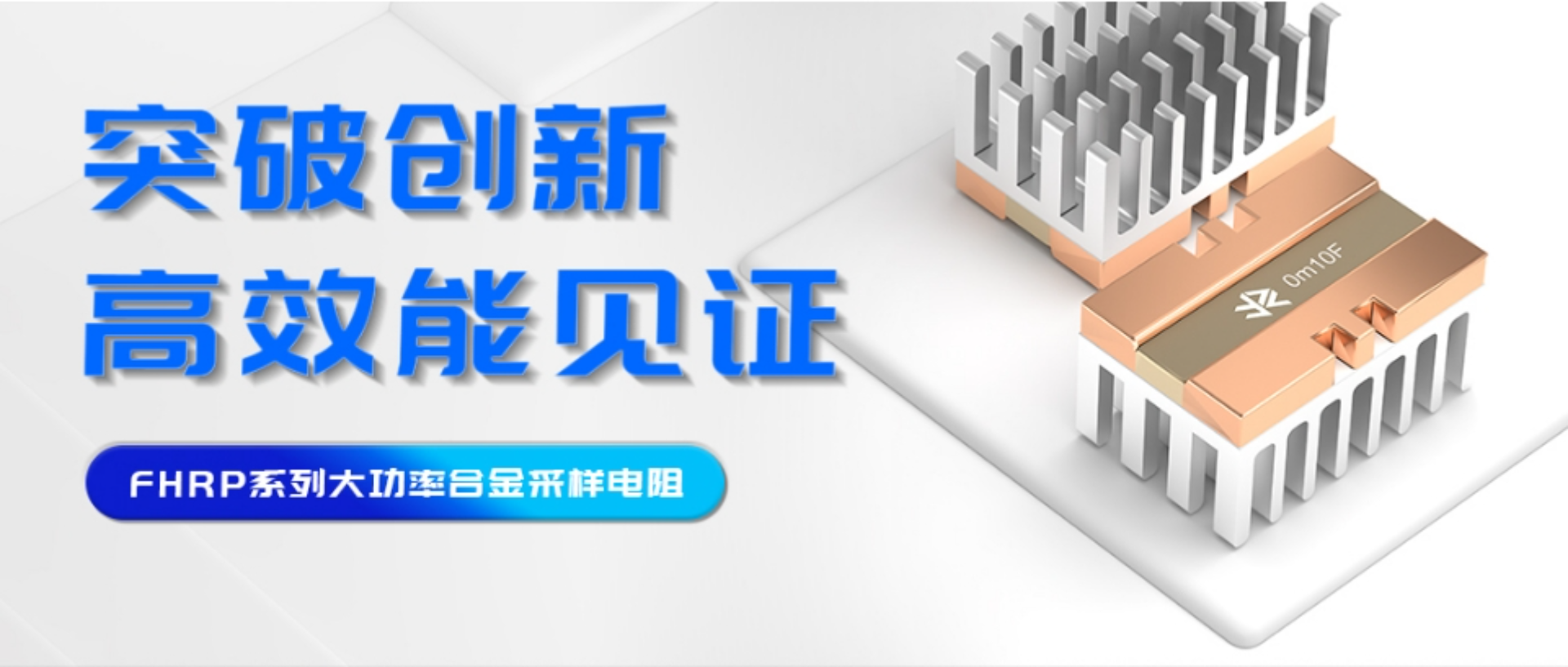 突破創(chuàng)新，高效能見證——FHRP系列大功率合金采樣電阻