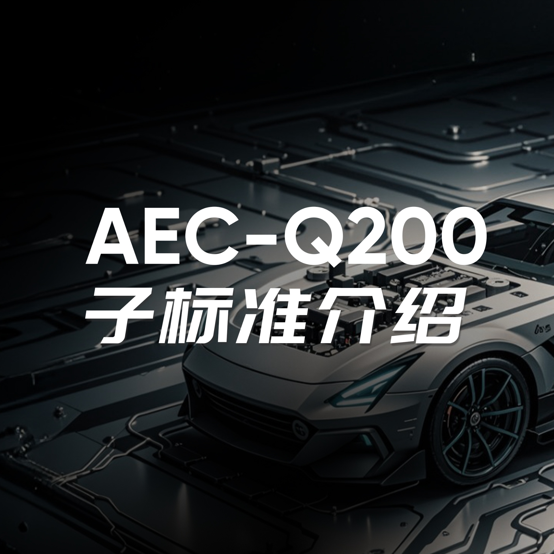 AEC-Q200子標準介紹