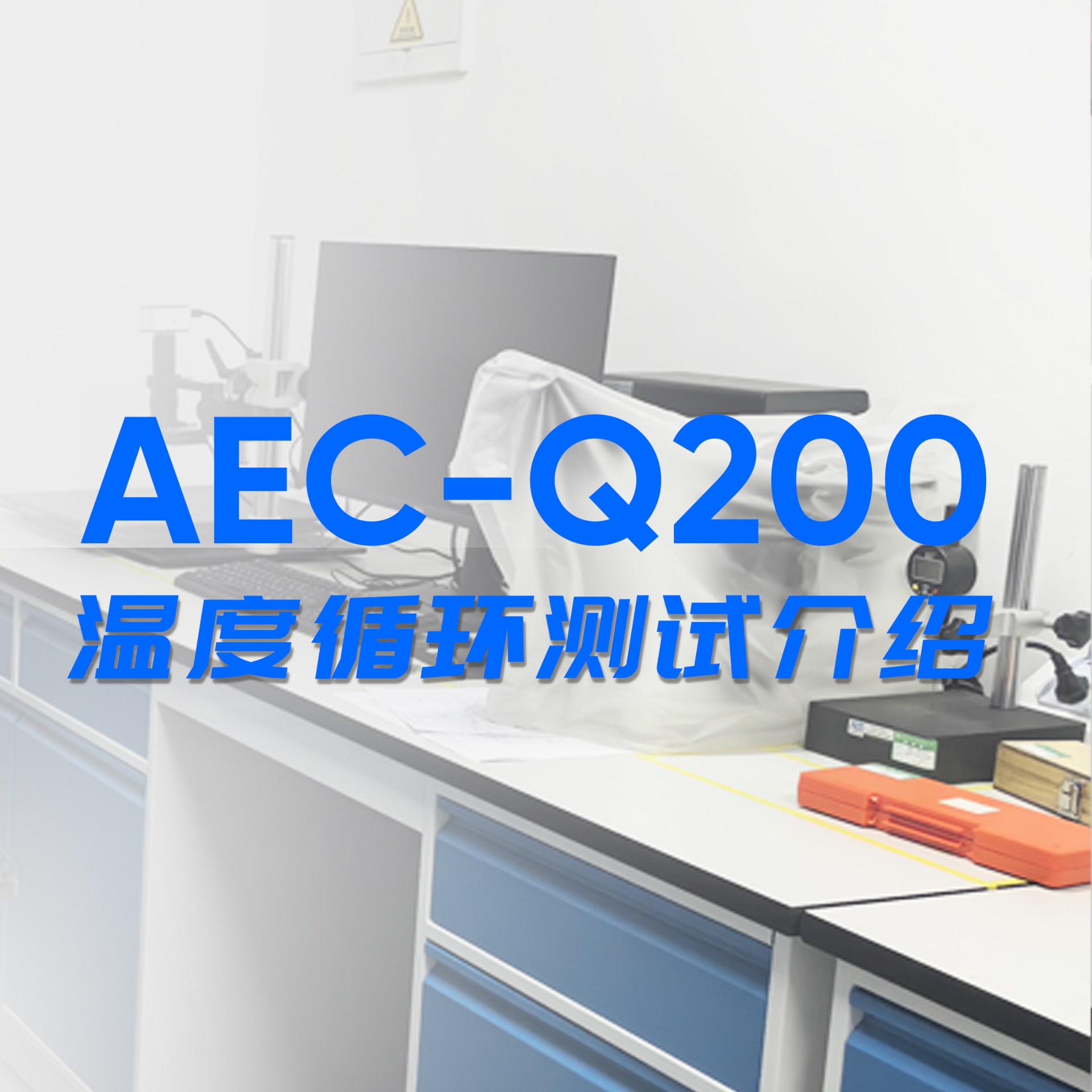 AEC-Q200溫度循環(huán)測試