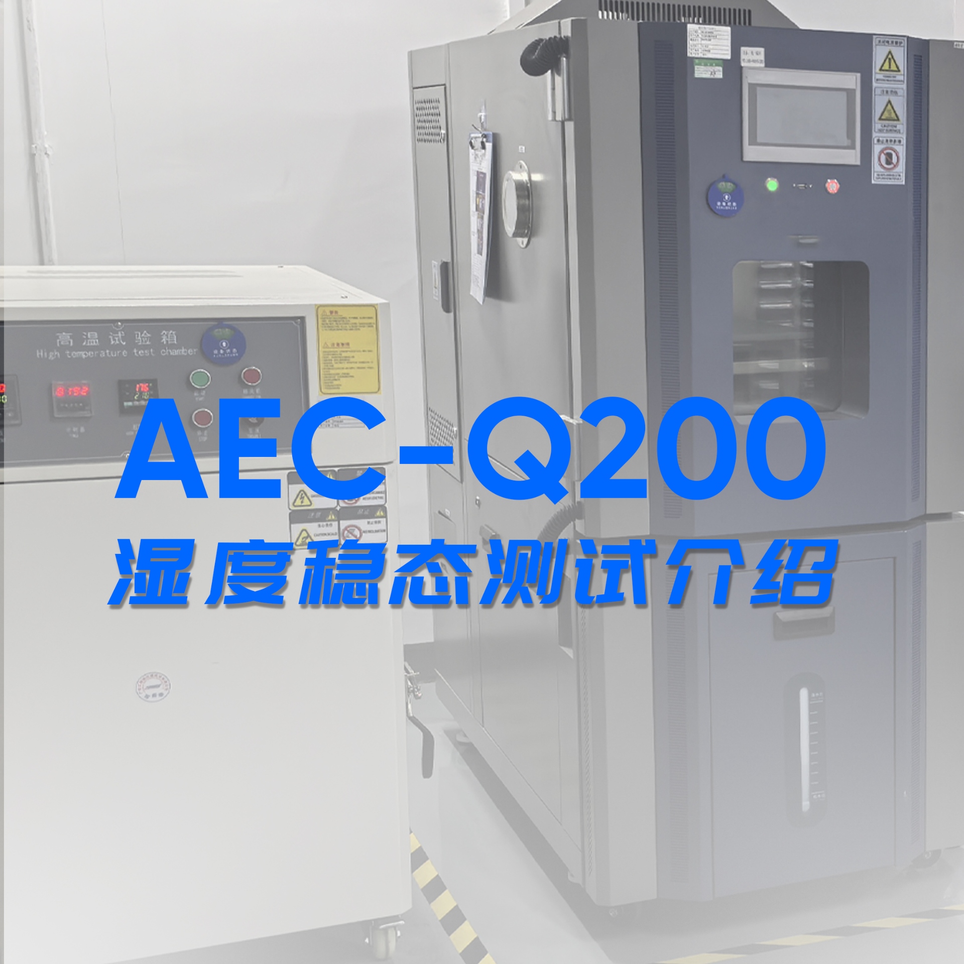 AEC-Q200濕度穩(wěn)態(tài)測試介紹