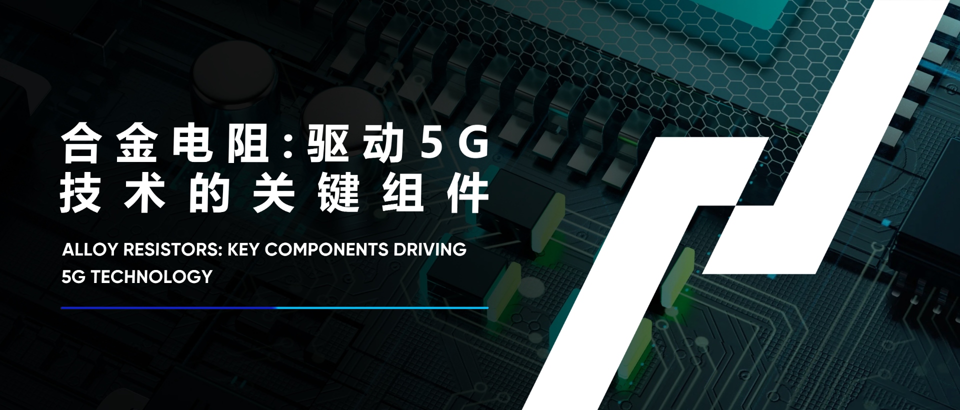 5G時(shí)代的溫控先鋒：電阻器在物聯(lián)網(wǎng)中的關(guān)鍵角色分析